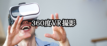 360度VR撮影