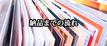 納品までの流れ