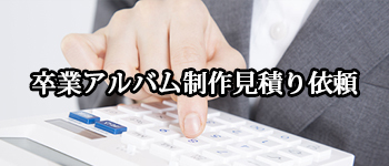 卒業アルバム制作見積依頼