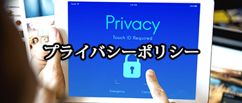 プライバシーポリシー