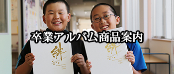 卒業アルバム商品案内