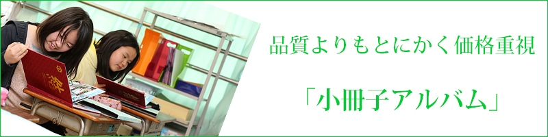 小冊子アルバム