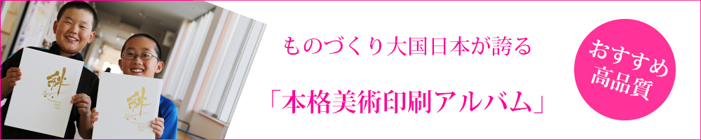 本格美術印刷アルバム