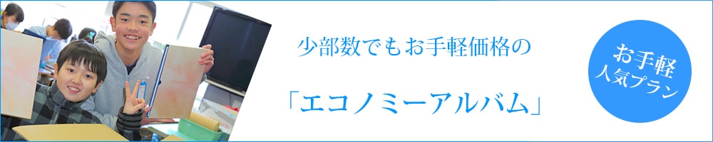 エコノミーアルバム